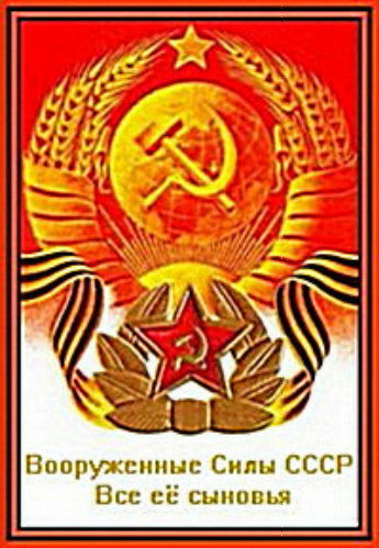 Вооруженные Силы СССР. Все её сыновья