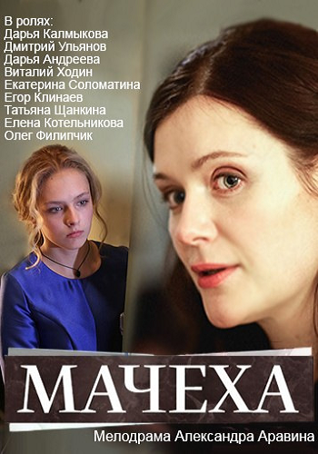 Мачеха (1-4 серии из 4)