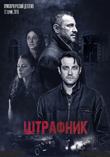 Штрафник (1-12 серии из 12)