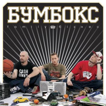Бумбокс - Меломанія