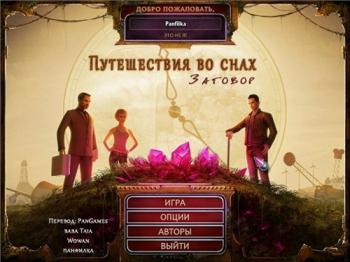 Путешествие во снах. Заговор / Time Dreamer: Temporal Betrayal