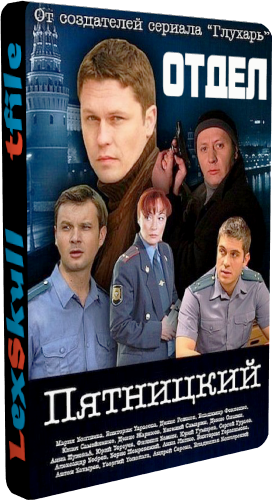 Отдел / Пятницкий (1-8 серии из 8)