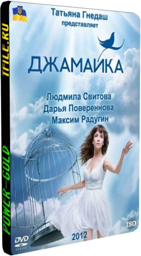 Джамайка (46-90 серии из 90)