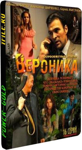 Вероника. Потерянное счастье (1-16 серии из 16)