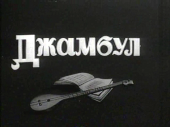 Джамбул