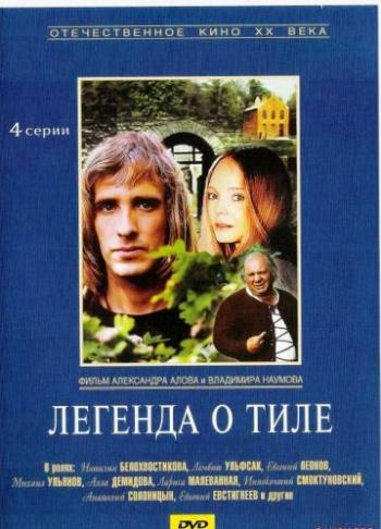 Легенда о Тиле (2 фильма по 2 серии)