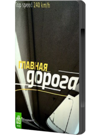 Главная дорога / 11.06.2010