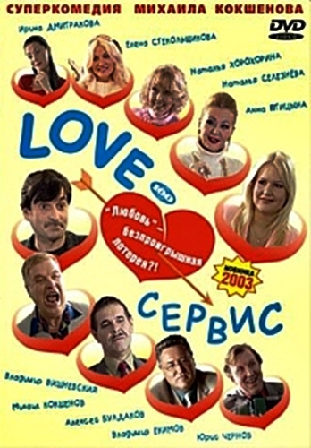Love Сервис