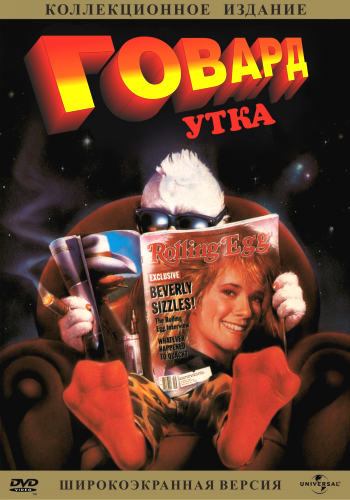 Говард-утка / Howard the Duck MVO+VO