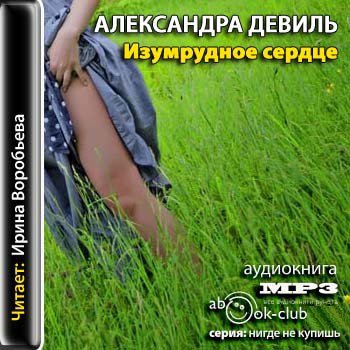 Изумрудное сердце