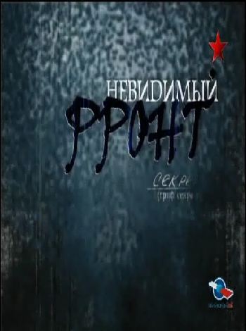 Невидимый фронт (части 31-36)