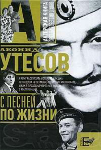 С песней по жизни. Леонид Утесов