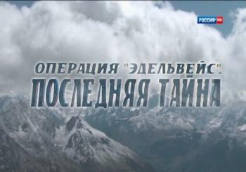 Операция Эдельвейс. Последняя тайна