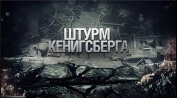Штурм самой неприступной крепости Третьего рейха - Кёнигсберг
