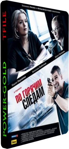 По горячим следам 2 (1-16 серии из 16)
