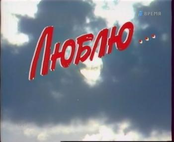 Наталия Сац. Люблю...