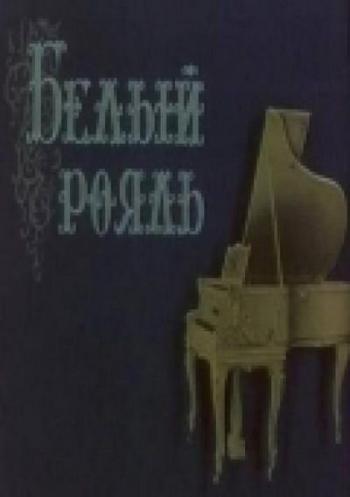 Белый рояль