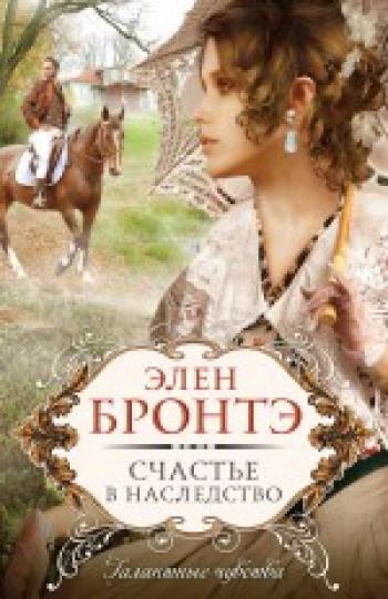 Элен Бронтэ