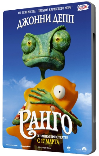 Ранго / Rango DUB
