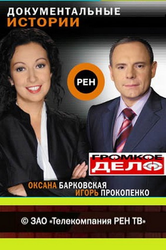 Громкое дело (103 фильма)