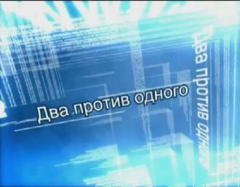 Два против одного