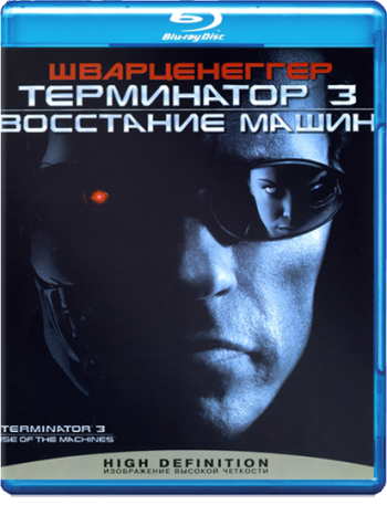 Терминатор 3: Восстание машин / Terminator 3: Rise of the Machines DUB