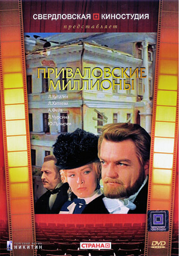 Приваловские миллионы (2 серии из 2)