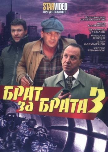 Брат за брата 3 + Постисловие (1-30 серии из 30)