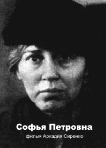 Софья Петровна