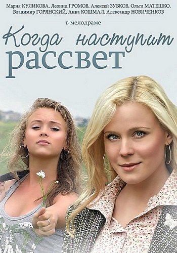 Когда наступит рассвет (4 серии из 4)