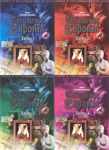 Похищение Европы (4 части из 4)