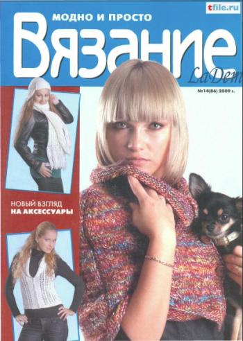 Вязание: модно и просто №14 (2009)