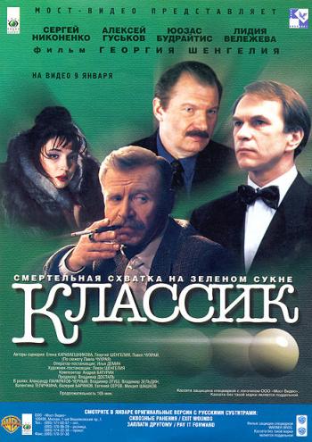 Классик