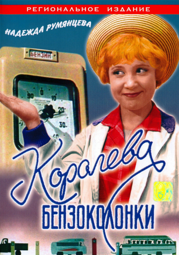 Королева бензоколонки