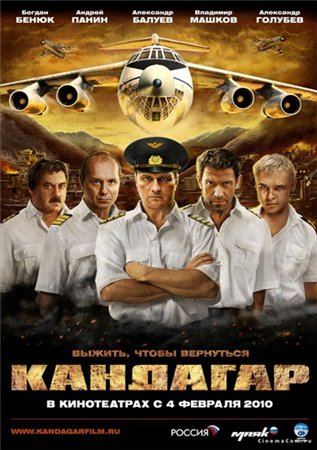 Кандагар / Кандагар