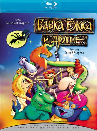 Бабка Ёжка и другие