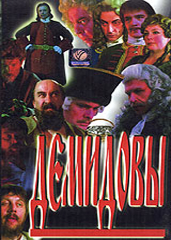 Демидовы (1 серия)