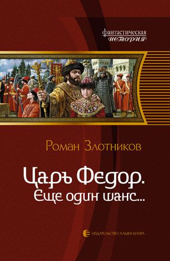 Роман Злотников - Царь Фёдор