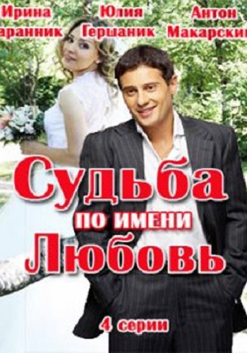 Судьба по имени любовь (1-4 серии из 4)