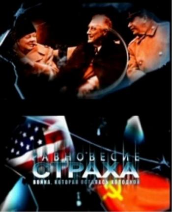 Равновесие страха. Война, которая осталась холодной (4 серии из 8)