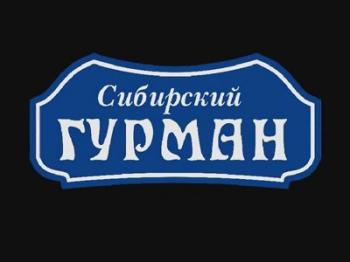 Сибирский груман.Реклама пельменей / Сибирский Гурман