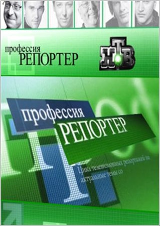 Профессия репортер. Дети матрицы