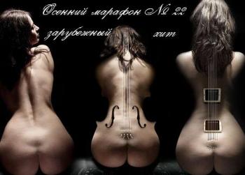VA - Осенний марафон № 22
