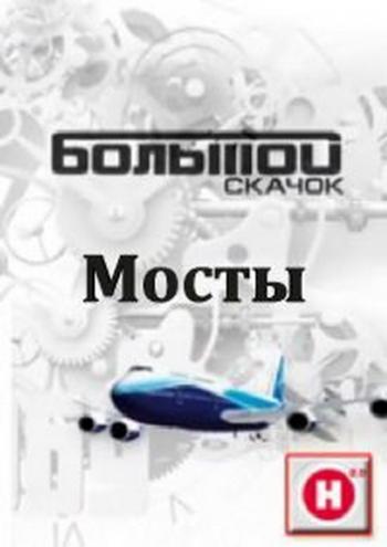 Наука 2.0. Большой скачок. Мосты