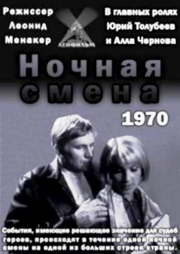 Ночная смена