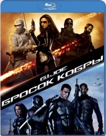 Бросок кобры / G.I. Joe: The Rise of Cobra