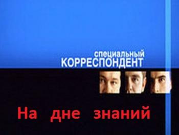 Специальный Корреспондент - На дне знаний