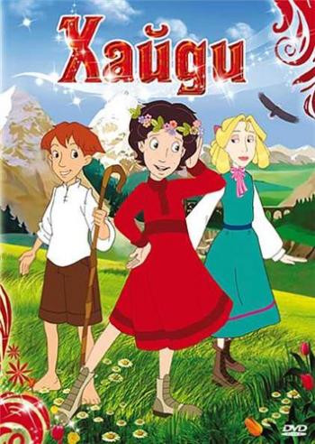 Хайди / Heidi MVO