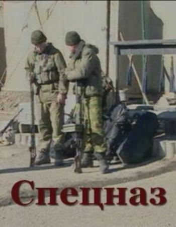 Спецназ. За Гранью Возможного