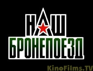 Наш бронепоезд